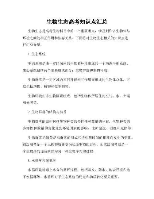 生物生态高考知识点汇总