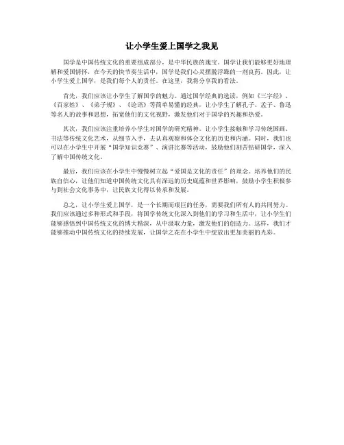 让小学生爱上国学之我见
