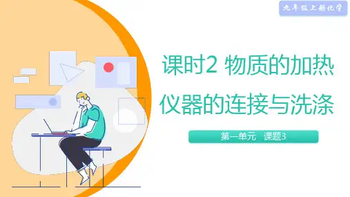 课时2 物质的加热 仪器的连接与洗涤(18页)