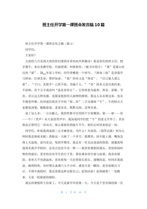 班主任开学第一课班会发言稿10篇