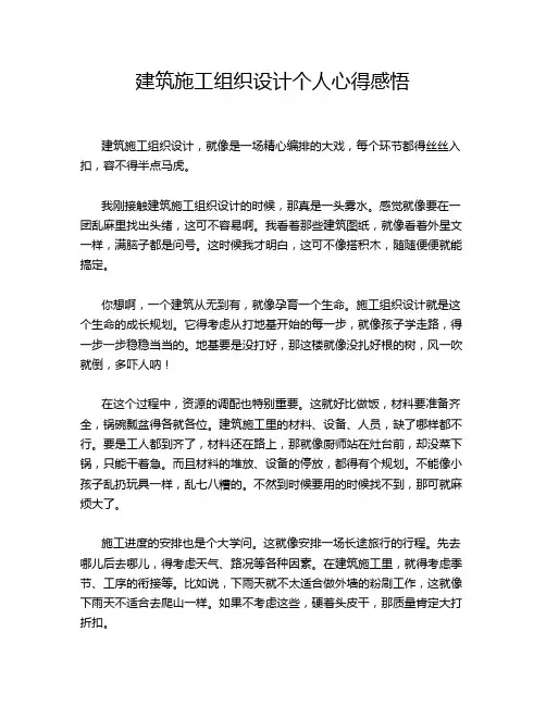 建筑施工组织设计个人心得感悟
