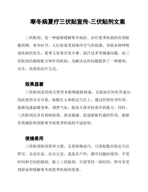 寒冬病夏疗三伏贴宣传-三伏贴剂文案
