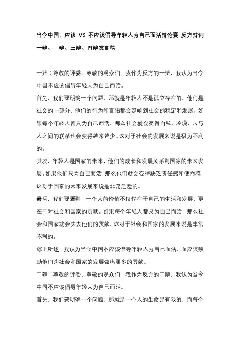 当今中国,应该VS不应该倡导年轻人为自己而活辩论赛 反方辩词一辩、二辩、三辩、四辩发言稿