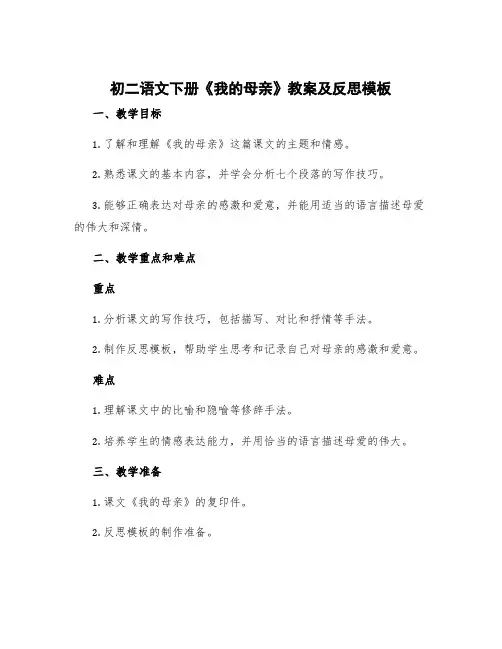 初二语文下册《我的母亲》教案及反思模板