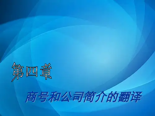 现代实用商务英语翻译   第4章 商号和公司简介的翻译