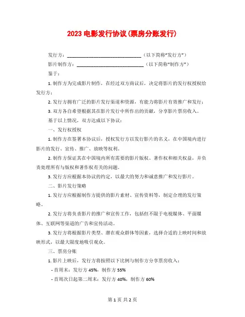 2023电影发行协议(票房分账发行)