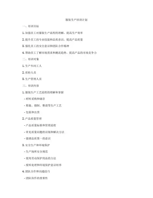 服装生产培训计划