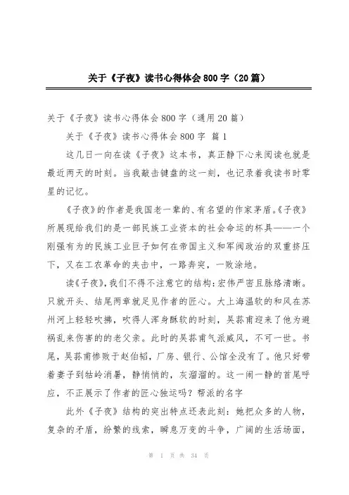 关于《子夜》读书心得体会800字(20篇)
