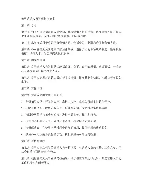 公司营销人员管理制度范本
