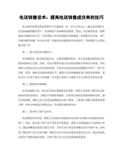 电话销售话术：提高电话销售成交率的技巧
