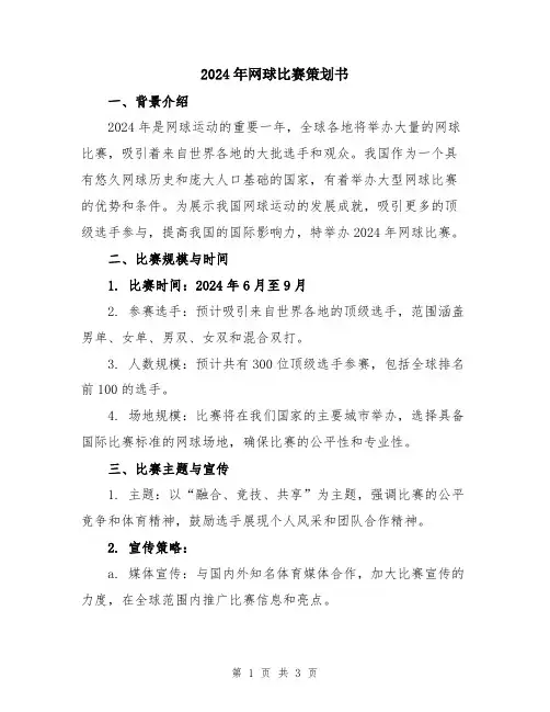 2024年网球比赛策划书