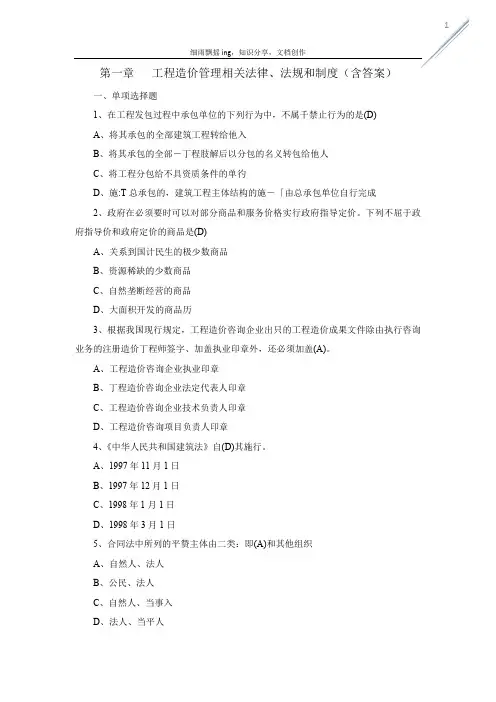 第一章   工程造价管理相关法律、法规和制度(含答案)