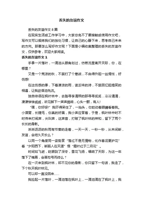 丢失的友谊作文8篇