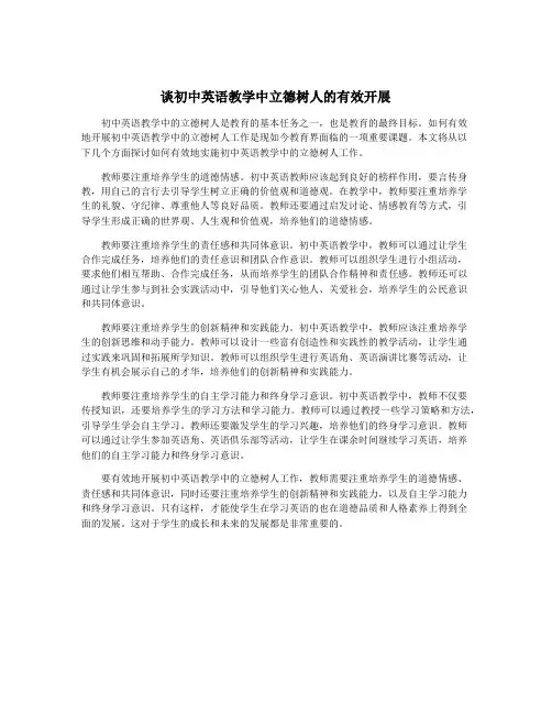 谈初中英语教学中立德树人的有效开展