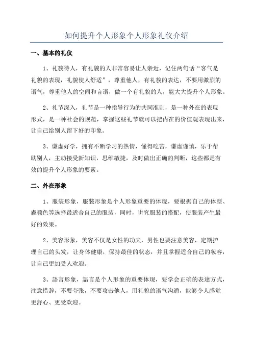 如何提升个人形象个人形象礼仪介绍