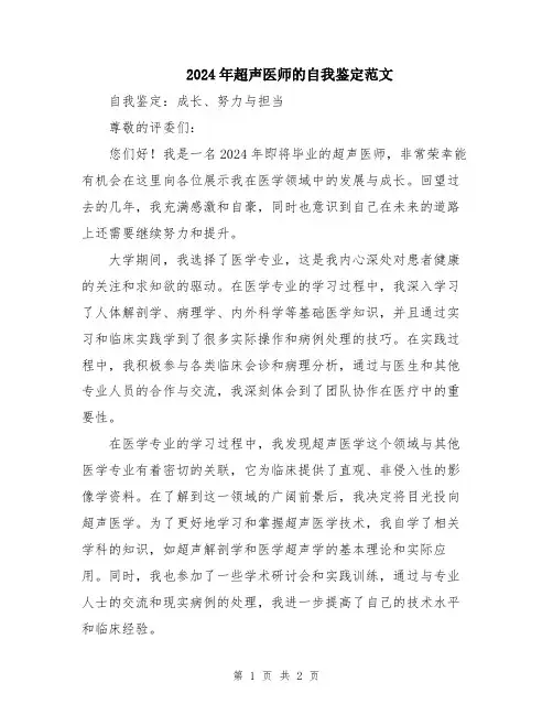2024年超声医师的自我鉴定范文