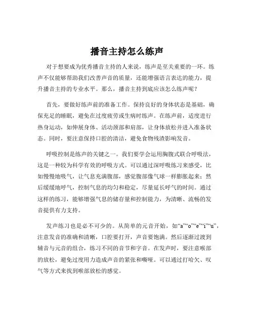 播音主持怎么练声
