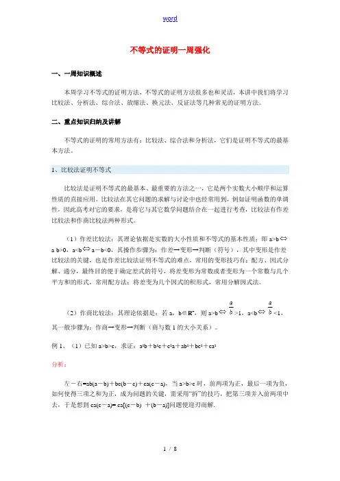高三数学不等式的证明一周强化华东师大版