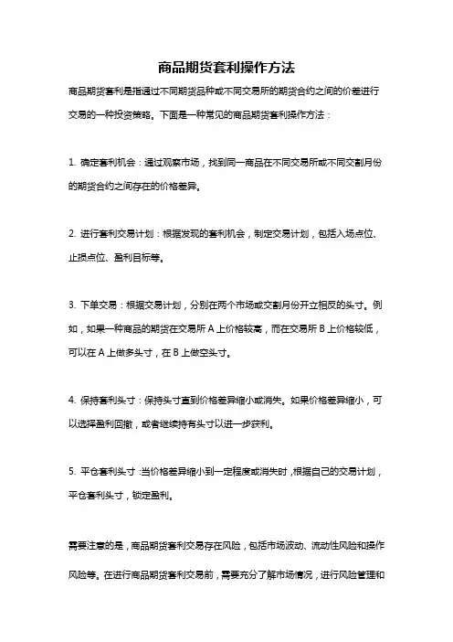 商品期货套利操作方法