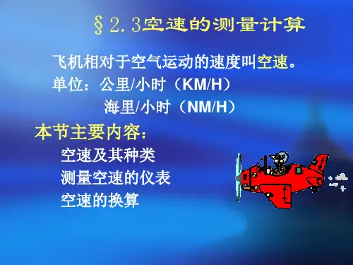 2.3空速测量