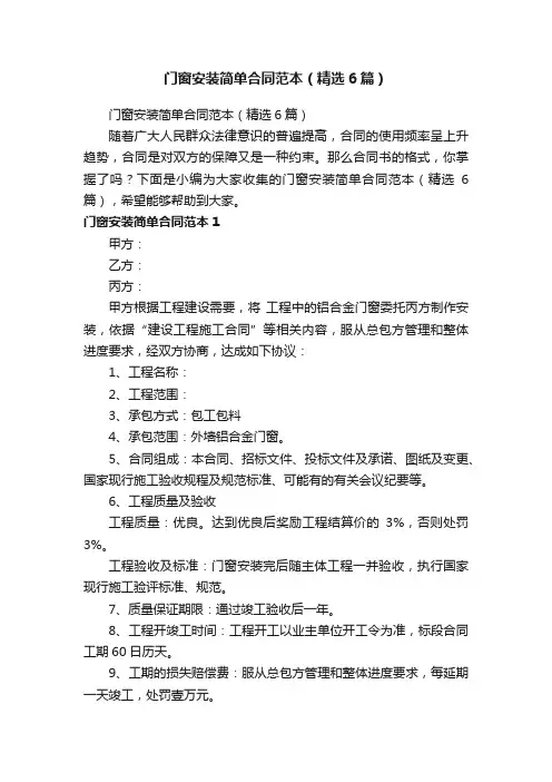 门窗安装简单合同范本（精选6篇）