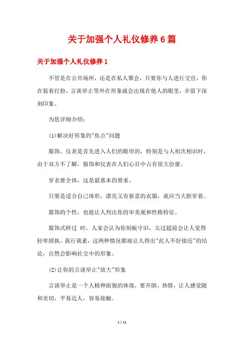 关于加强个人礼仪修养6篇