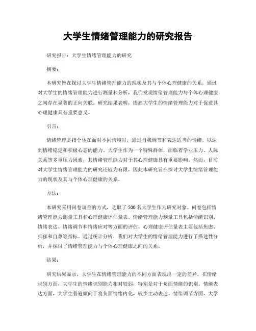 大学生情绪管理能力的研究报告