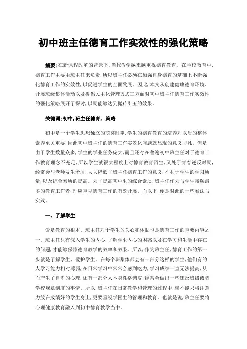 初中班主任德育工作实效性的强化策略