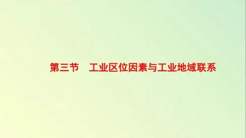 湘教版高一地理必修2_《工业区位因素与工业地域联系》名师课件