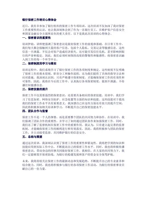 银行保密工作培训心得体会1