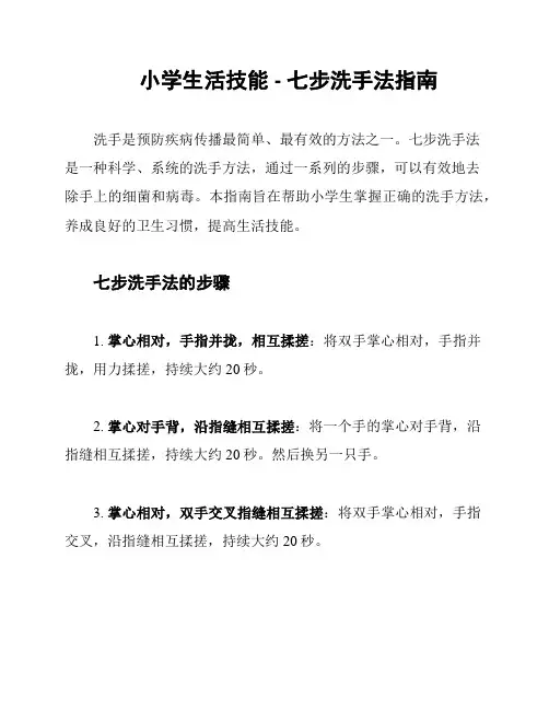 小学生活技能 - 七步洗手法指南