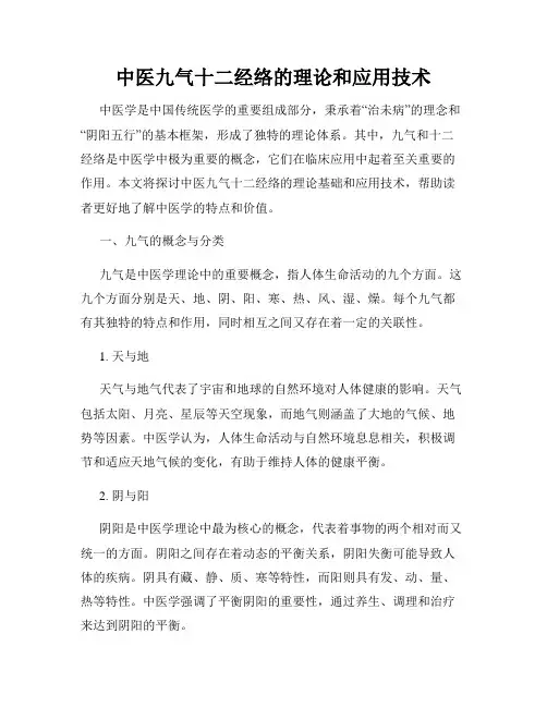 中医九气十二经络的理论和应用技术