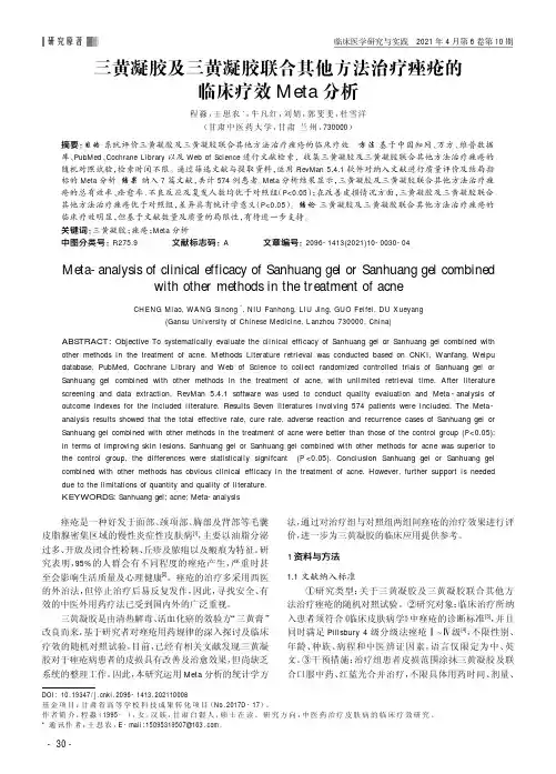 三黄凝胶及三黄凝胶联合其他方法治疗痤疮的临床疗效Meta分析