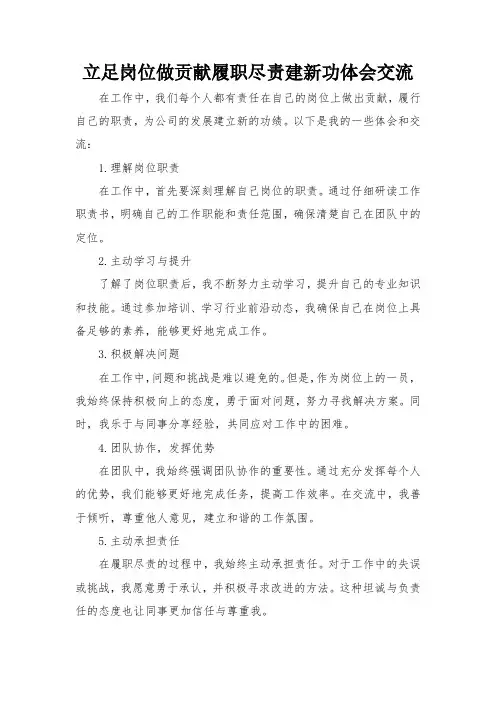 立足岗位做贡献履职尽责建新功体会交流