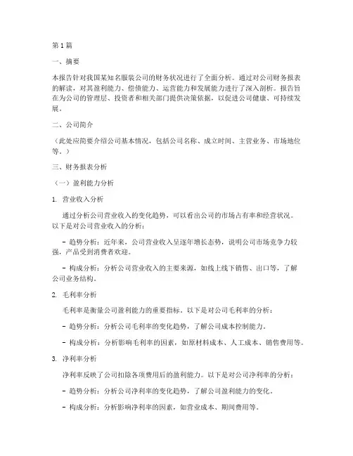 服装公司论文财务分析报告(3篇)
