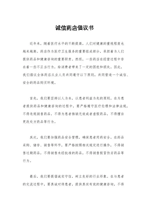 诚信药店倡议书