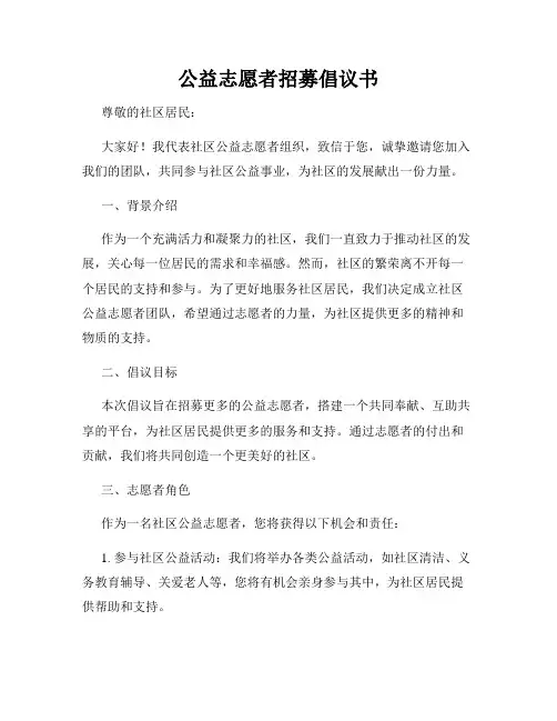 公益志愿者招募倡议书
