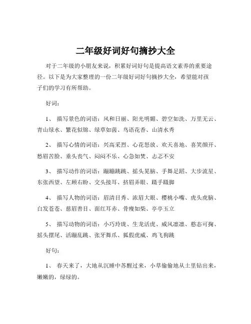 二年级好词好句摘抄大全