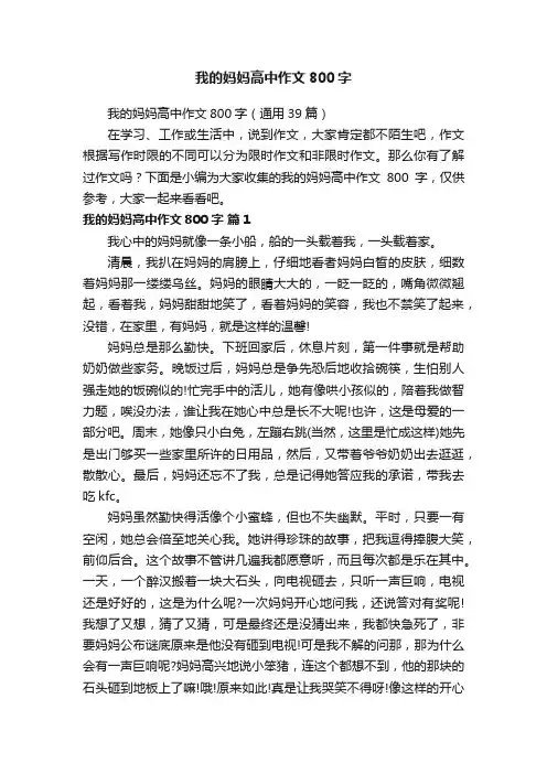 我的妈妈高中作文800字（通用39篇）