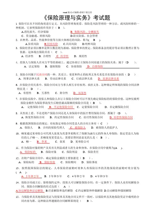 保险原理与实务试题(含答案)---2010.2.23
