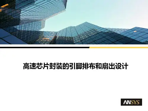 高速芯片封装的引脚排布和扇出设计