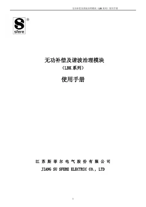 江苏斯菲尔电气 无功补偿及谐波治理模块（LBK 系列）说明书