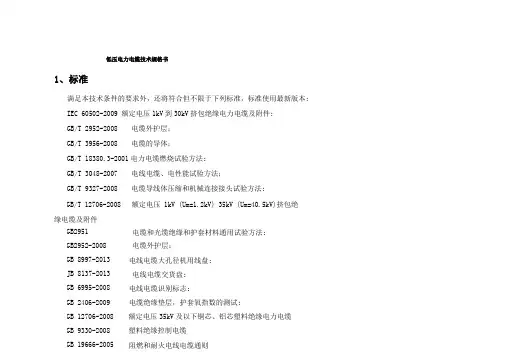 低压电力电缆投标技术规格书