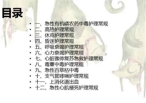 急诊科专科护理常规ppt课件