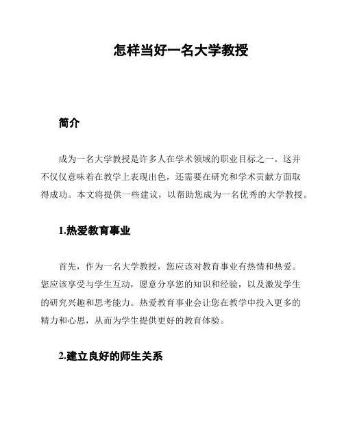 怎样当好一名大学教授
