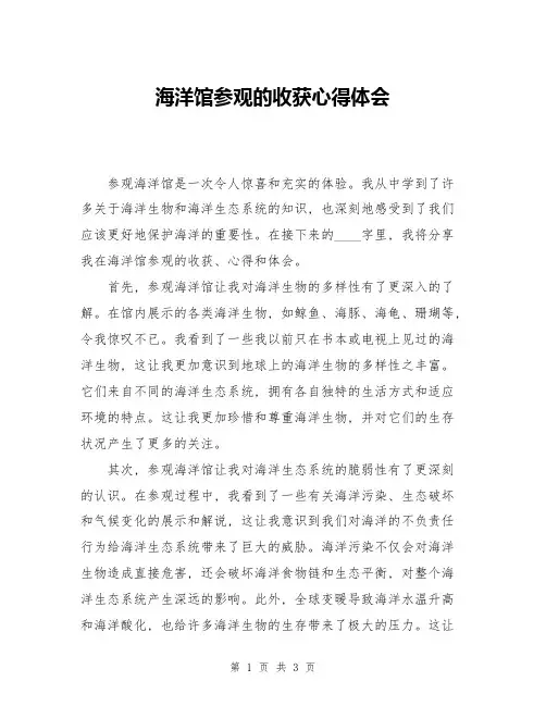 海洋馆参观的收获心得体会