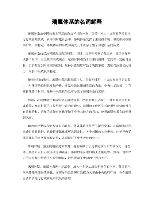 藩属体系的名词解释