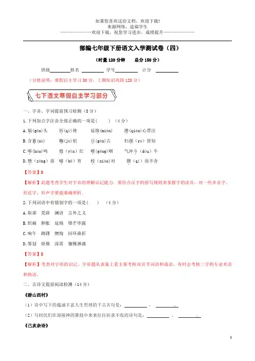 2020学年七年级语文下学期入学测试卷(四)(含解析)新人教版
