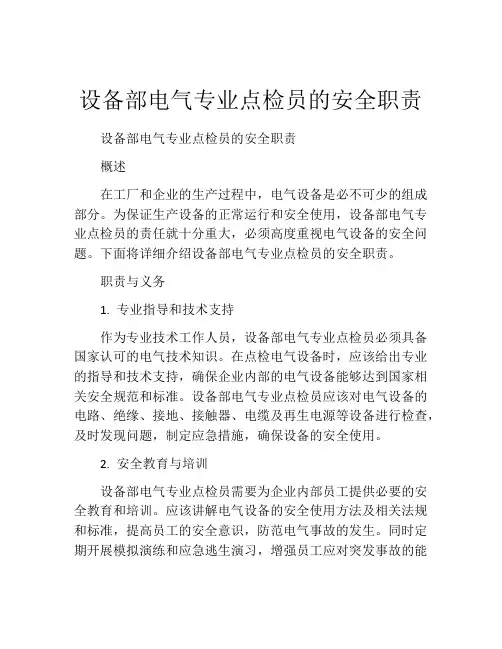 设备部电气专业点检员的安全职责