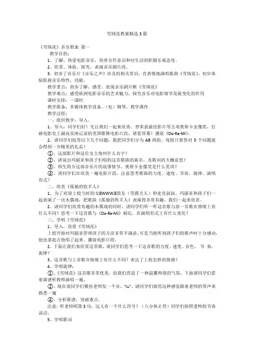 雪绒花教案精选3篇